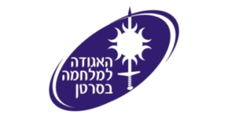 האגודה למלחמה בסרטן