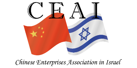 Chinese Enterprises Association in Israel